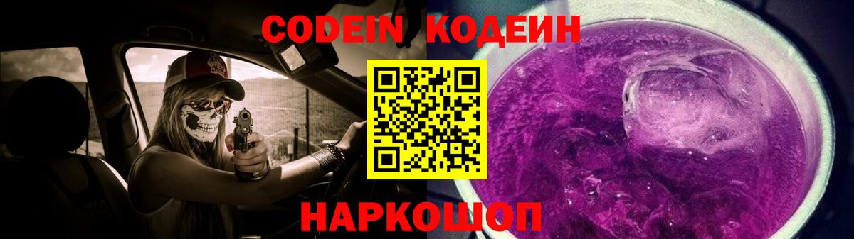 Codein напиток Lean (лин)  Вход с VPN  Изобильный  Кодеин Purple Drank 